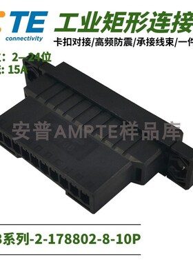 【单品】原装进口2-178802-8安普TE泰科AMP连接器工业插件10芯