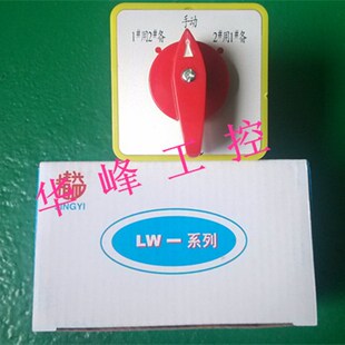 LW5D 万能转换开关1用2备 转换开关 D0724 上海精益