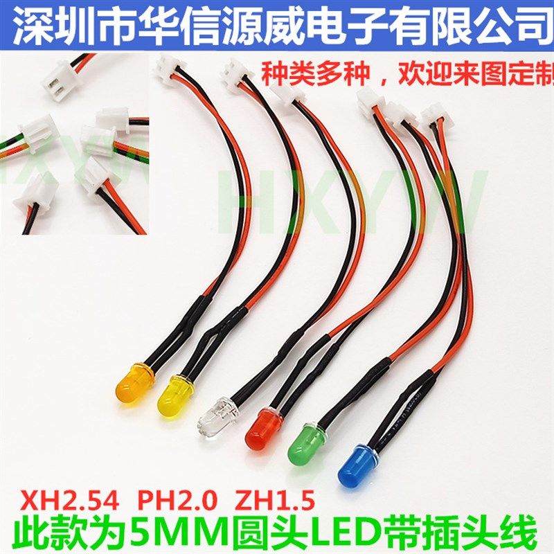 5MM圆头LED发光二极管3V5V6V9V12V24V36VF5带PH2.0端子插头线灯珠