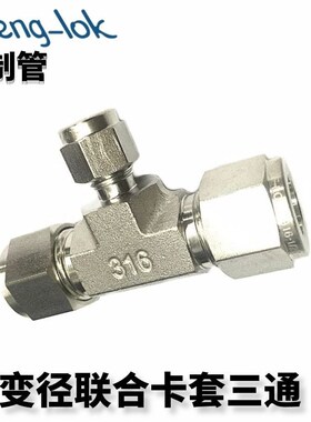 SS316不锈钢异经卡套三通中间/变径联合接头RUT型 TUBE公制管