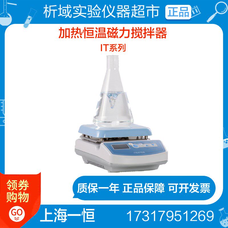 上海一恒IT-07A3/IT-07B3加热恒温磁力搅拌器IT-09A12/09A5/09C10