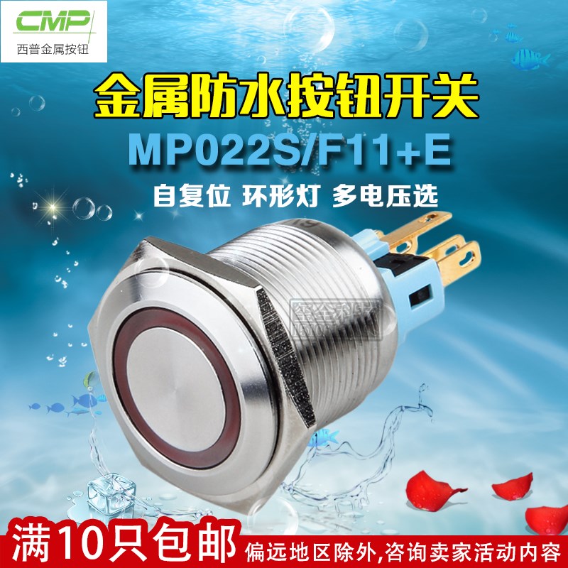 西普22MM金属按钮开关MP022S/F11+E/24V/220V/12V带灯自复位防水