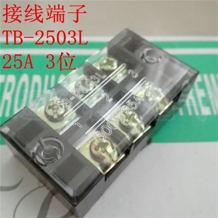 接线端子 接线排 接线板 TB-2503 电流25A 3位 TB-2503L