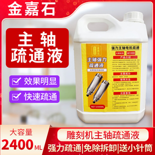 雕刻机主轴电机强力疏通液清洗剂水道水路除垢堵塞清洁液数控配件