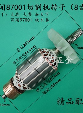 百闻87001切割机转子8齿大志大粤和天下97001转子百闻355/350转子