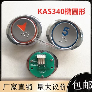 上海现代电梯配件广日KAS340椭圆形按钮 A4J47442 三洋A4N47443