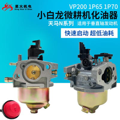 小白龙汽油机配件天马N系列1P70 隆鑫/宗申VP200汽油微耕机化油器