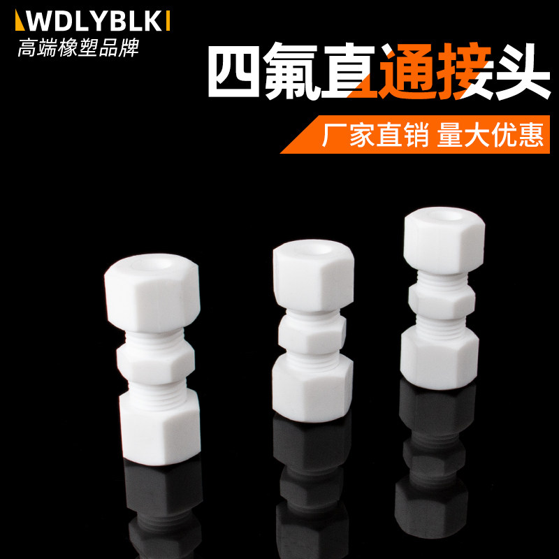 PTFE聚四氟接头 耐腐高温快接 中间卡套直通接头 可定制 量大优惠