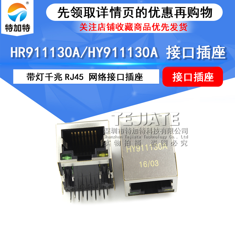 特加特 HR911130A/HY911130A 带灯千兆RJ45 网络接口插座