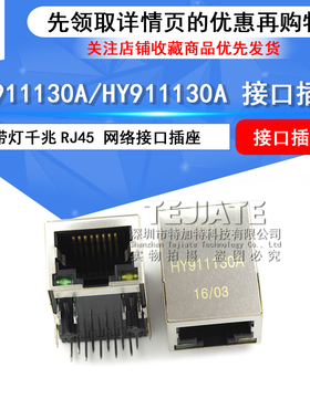 特加特 HR911130A/HY911130A 带灯千兆RJ45 网络接口插座