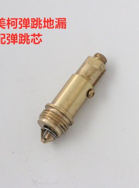 正品埃美柯弹跳地漏内芯配件BP6841原配弹簧弹跳内芯升降