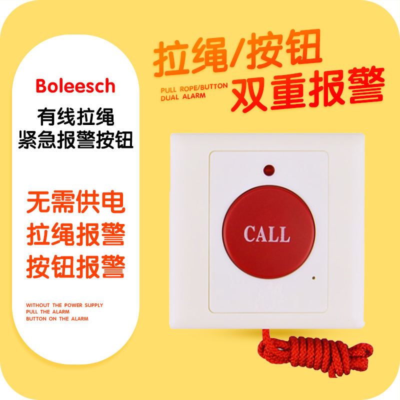 紧急按钮拉线式应急开关面板老人求救拉绳按钮SOS呼叫报警开关