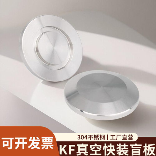 不锈钢真空盲板304快装卡箍式卡盘堵头盖板卡扣法兰堵片kf25/40