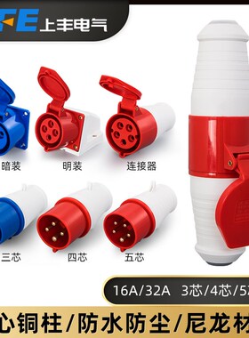 SFE上丰工业防水插座航空插头3芯4芯5芯16A32A连接器SF013