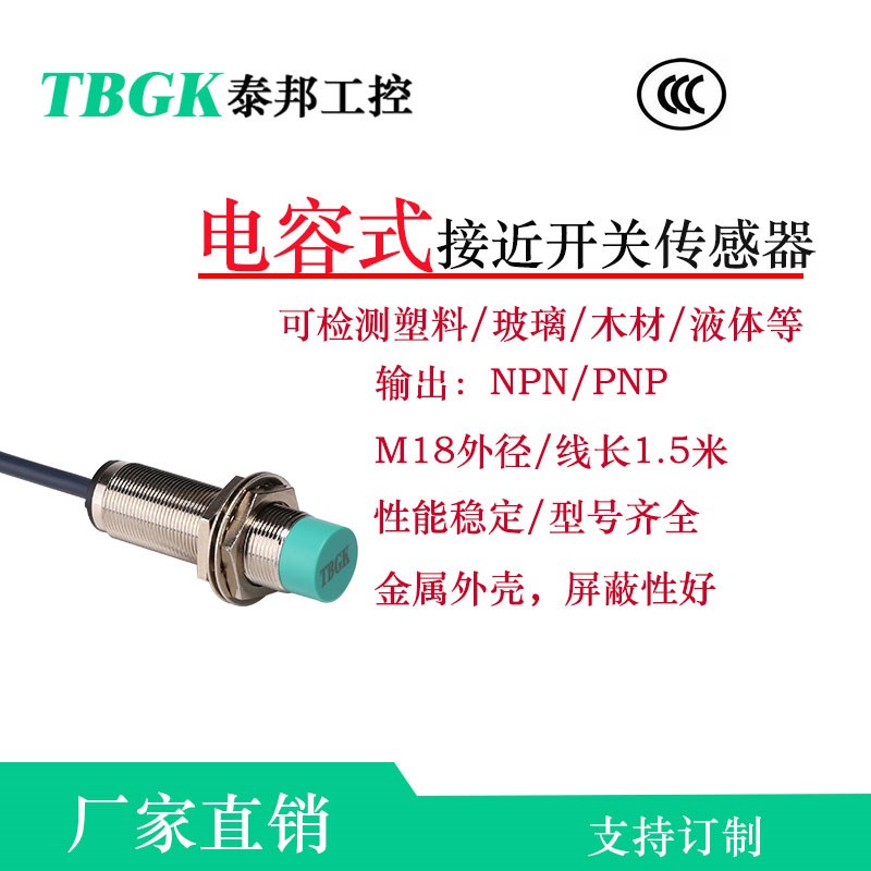 LJC18A3-8-Z/BX和CJM18M-8N1/P1电容式非接触式液体检测饲料玻璃