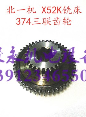 北京铣床X62W X63W X52K X53K 374三联齿轮Z37/47/26