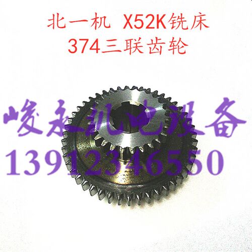 北京铣床X62W X63W X52K X53K 374三联齿轮Z37/47/26