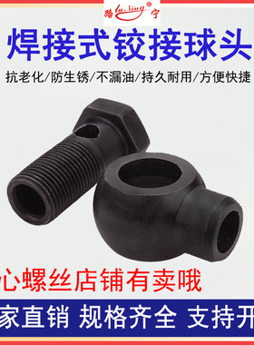 液压油管接头焊接圆球铰接头铁管插管金属万向接头穿空心螺丝汽车