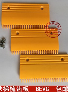 扶梯梳齿板 申龙 奥的斯 康力黄色梳齿板 BEVG 电梯配件 包邮