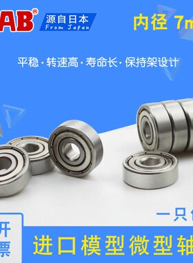AAB小微型轴承MR117 137 687 697 607 607RS627 637ZZ内径7mm