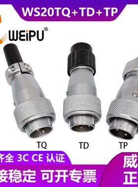 WEIPU威浦航空插头 WS20-2芯 3芯 4芯 5芯 6芯 TQ.TD.TP连接器