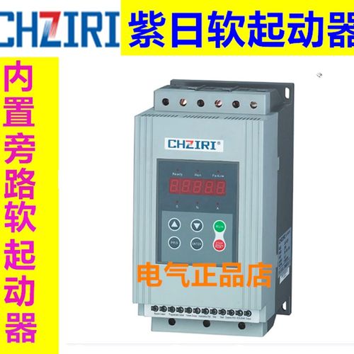 CHZIRI紫日软启动器内置旁路软起动器 ZJR2-B 37KW 380V