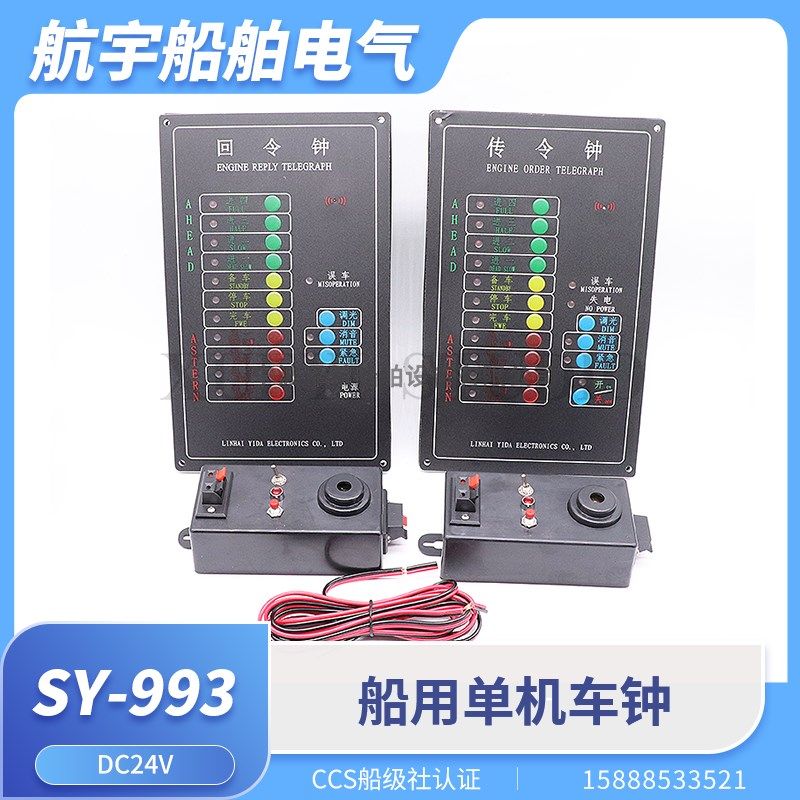 船用单机主机应急车钟SY-993单主机传令钟发信器回令钟收信器CCS
