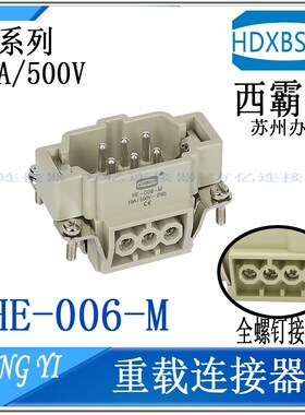 HDXBSCN西霸士HE-006-1/2螺钉-F/M 6芯重载连接器H6B-TS-RO矩形