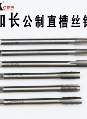 亿斯克加长丝锥 特长丝攻 高速钢 全磨制M33 M36 M39X200X250X300