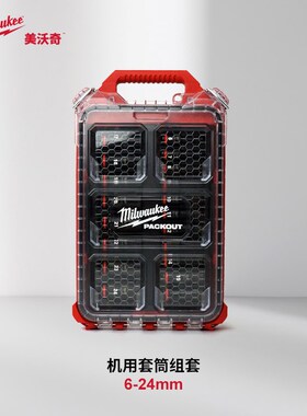 米沃奇milwaukee进口机用套筒3/8加长汽修套筒6-24mm工具箱可堆叠