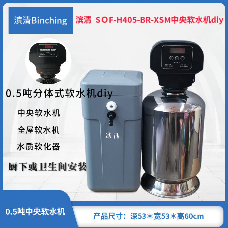 滨清diy 家用中央软水机SOF-H405-BR-XSM 时间或流量型自来水软化