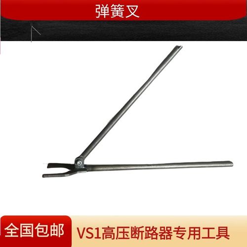 VS1高压断路器安装拆卸储能电机大弹簧专用工具弹簧叉