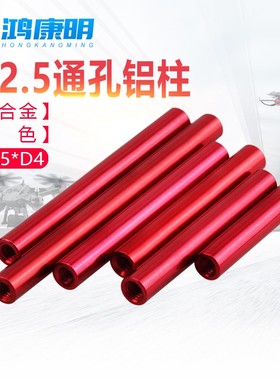 【M2.5红色】多轴航拍飞机架联接长螺母拉接杆套管圆形双内牙铝柱