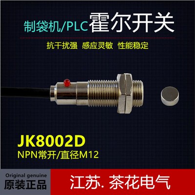 JK8002D屏蔽线霍尔传感器  霍尔开关 制袋机感应头 制袋机霍尔