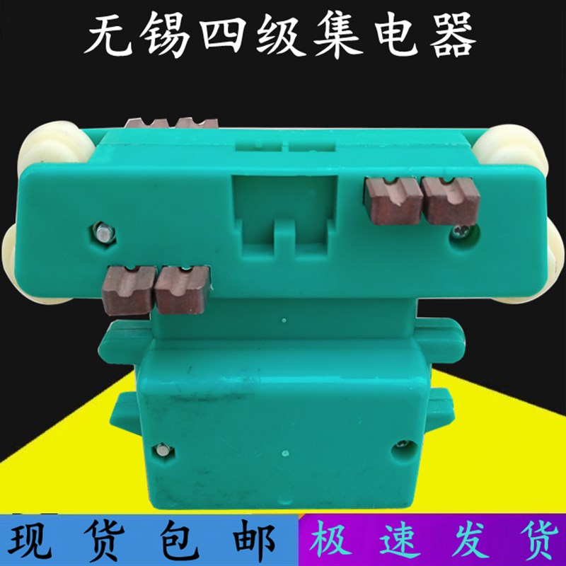 无锡四级集电器安全滑触线集电器八碳刷小四级集电器滑块导电滑刀