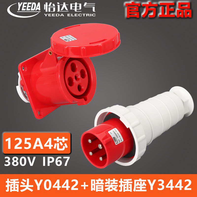 YEEDA怡达125A4芯航空插头Y-0442暗装插座Y3442(1443206)Y-1442