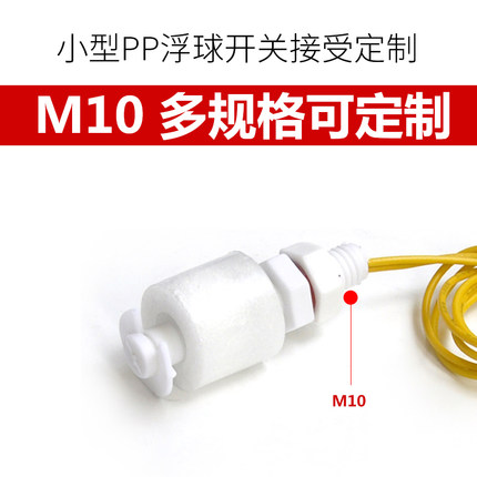 塑料小浮球开关液位开关水位传感器液位控制器PP材料EP4310液位计