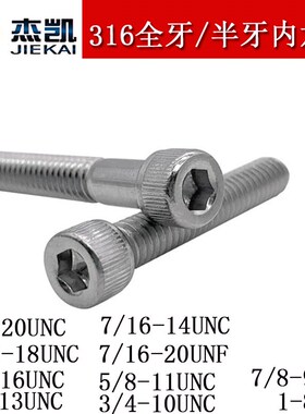 1/4 - 3/4UNC美制圆柱头内六角全牙半牙螺丝英制杯头螺栓316