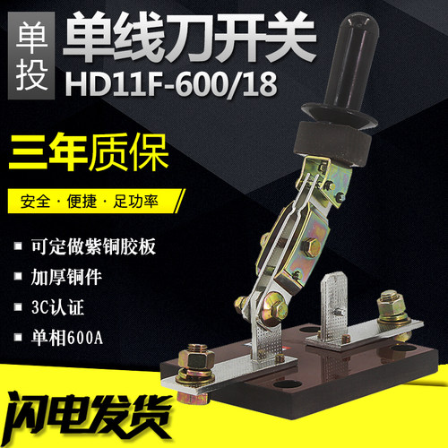 闸刀 单投刀开关HD11-600/18 600A单相开关 隔离开关 刀闸 纯铜