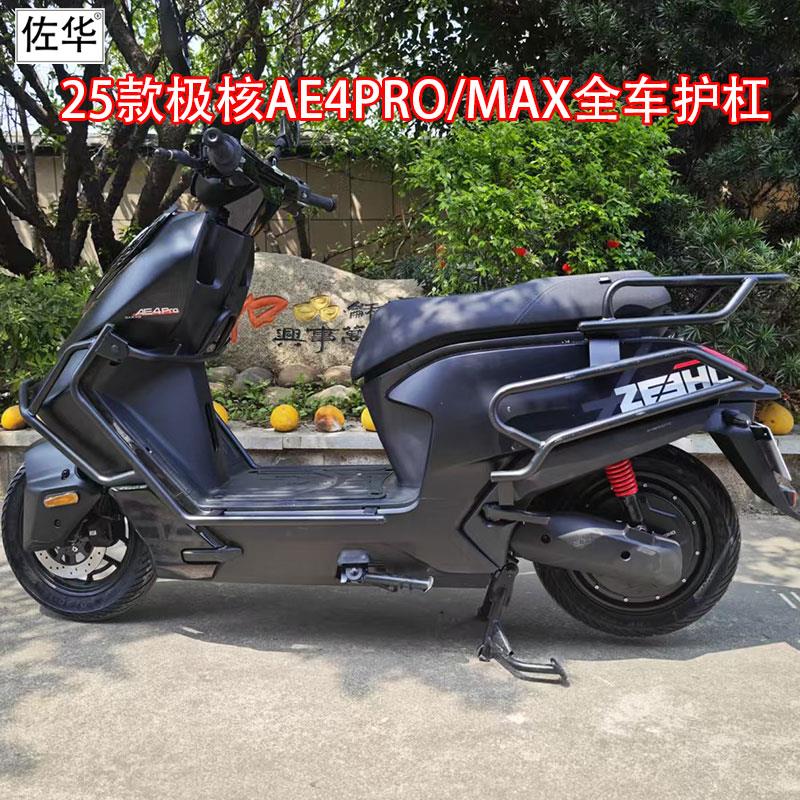 佐华极核电动车2025款AE4保险杠全车防撞防摔护杠货架尾架改装件