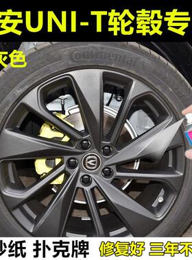 长安unituniv汽车轮毂刮擦蹭碰划痕修复补油漆黑色自喷漆灰色补漆
