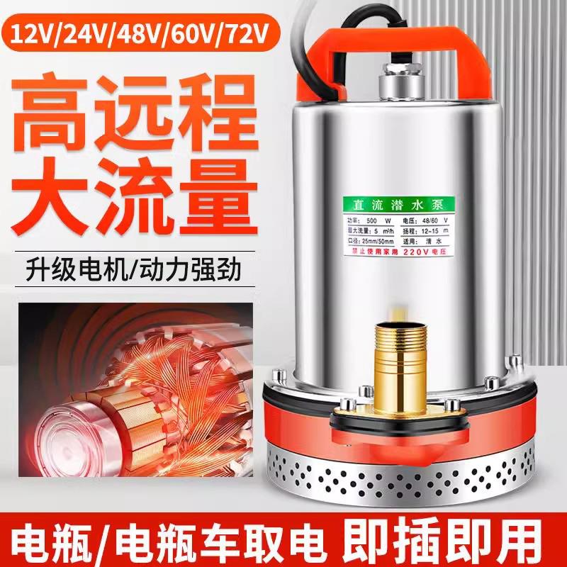 直流潜水泵12v24v48v60v72伏电瓶电动锂电池农用灌溉充电抽水机