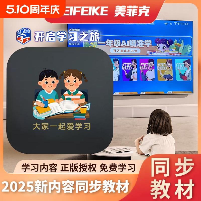 美菲克2025新款学王精准学AI学习盒子新同步电视学习机AI伴读机播