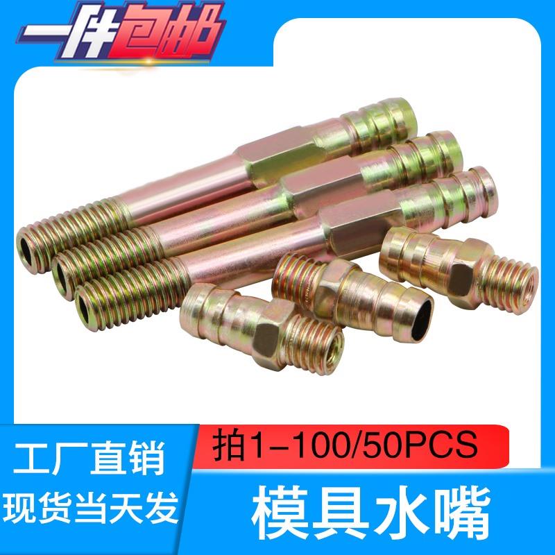 塑胶模具普通镀铜镀锌水嘴 水咀 冷却水管接头塑模五金配件M81012