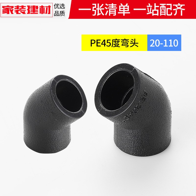 pe弯头45度接头热熔管件20 25 32 50 J63 1104分黑色自来水管配件