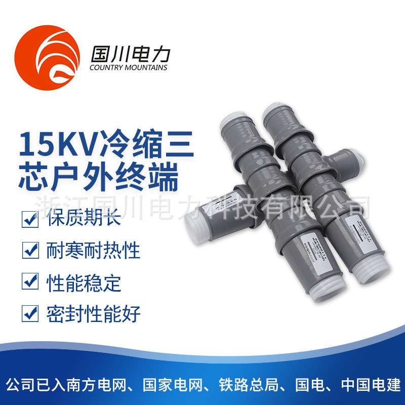 现货供应冷缩电缆终端头冷缩电缆附件15KV三芯户外冷缩电缆端头