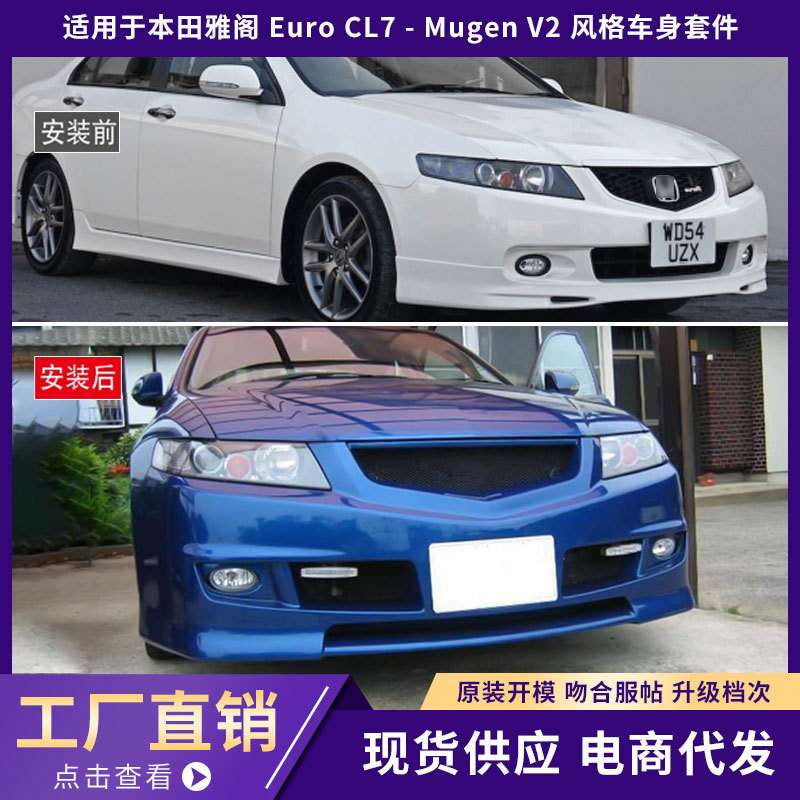 适用本田雅阁 Euro CL7 - Mugen V2 风格车身套件