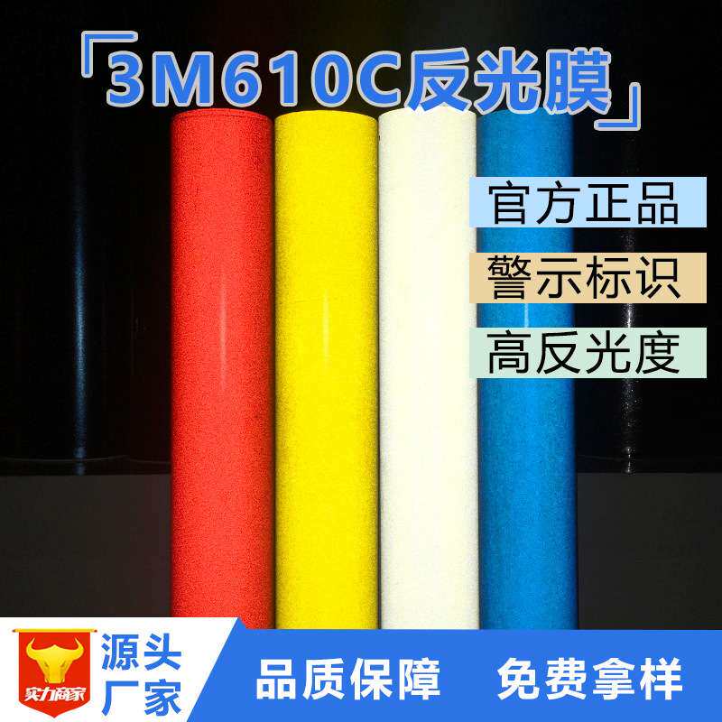 3M610C民用广告级反光膜商业级喷绘打印反光贴警示贴刻字膜夜光膜
