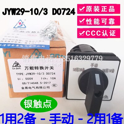 金易电气1用2备手动主令开关 JYW29-10/3 D0724 配电箱二路水泵用