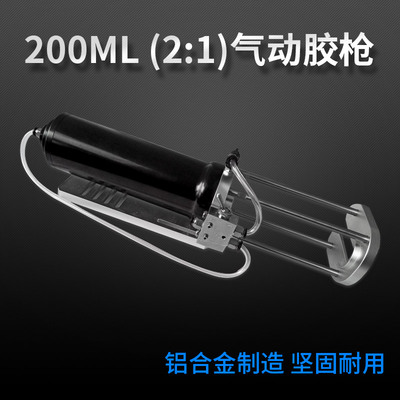2:1气动胶枪200MLAB胶气动推胶器气动胶枪200CCAB胶用 气缸推胶